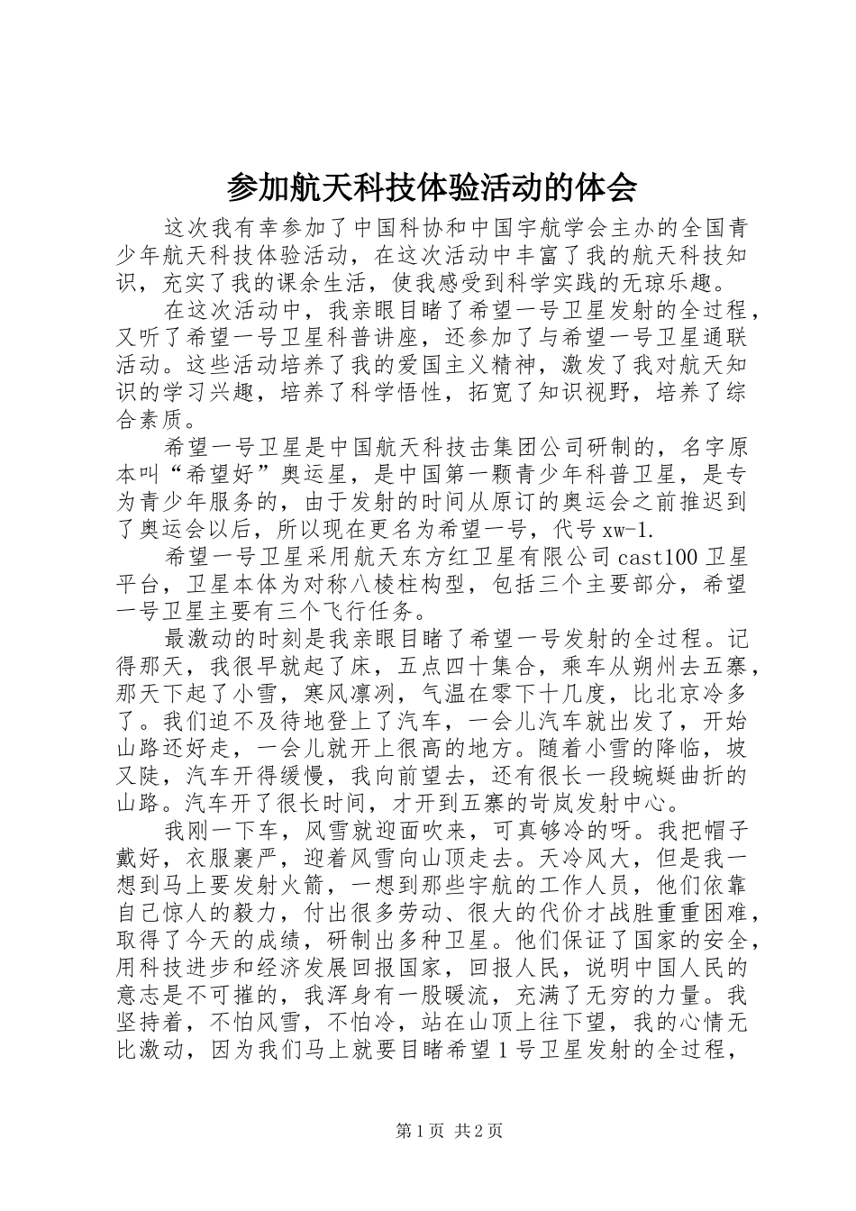 参加航天科技体验活动的体会_第1页