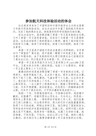 参加航天科技体验活动的体会