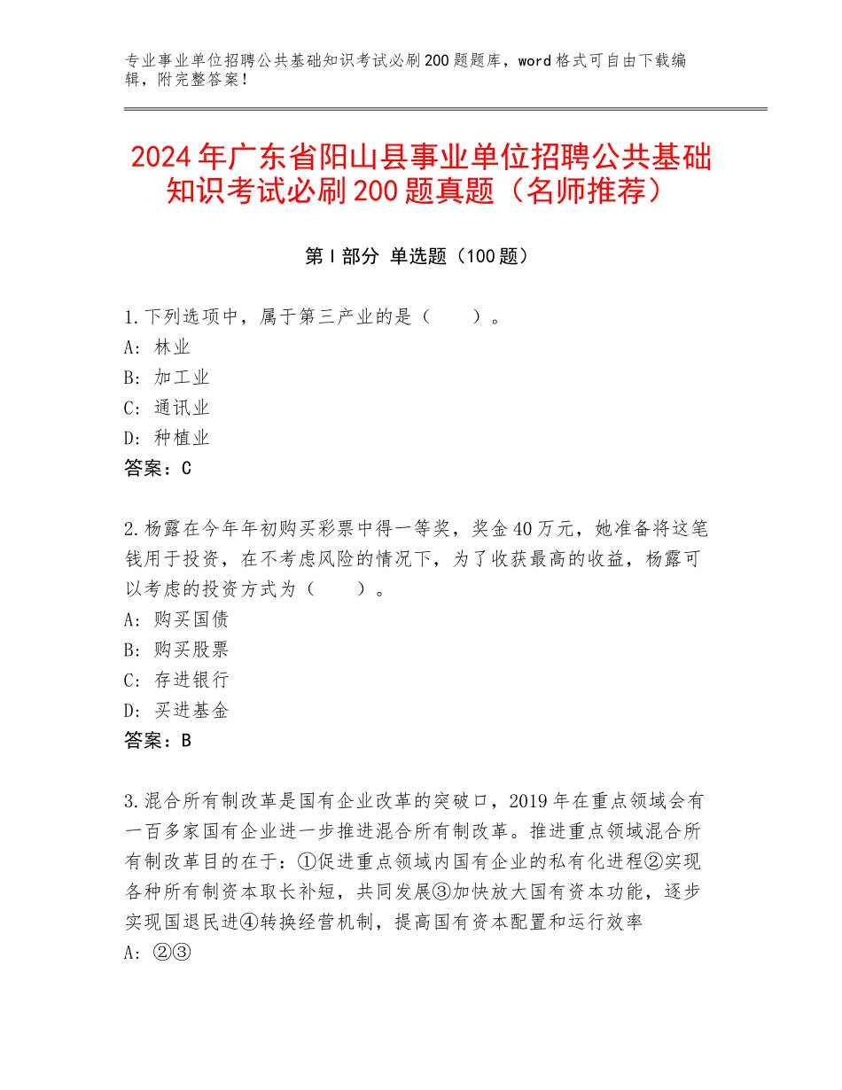 2024年广东省阳山县事业单位招聘公共基础知识考试必刷200题真题（名师推荐）_第1页