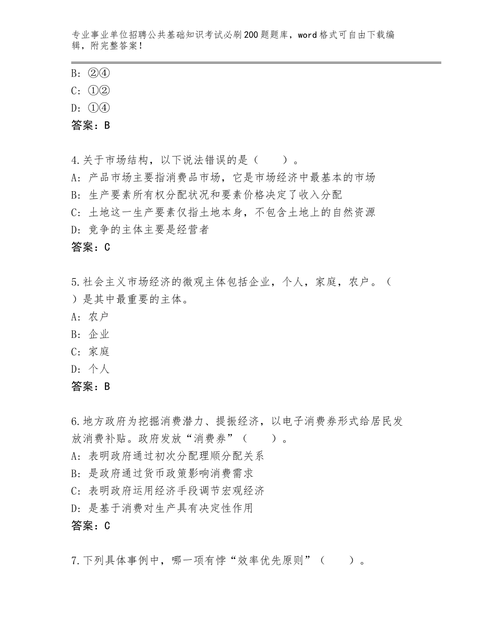 2024年广东省阳山县事业单位招聘公共基础知识考试必刷200题真题（名师推荐）_第2页