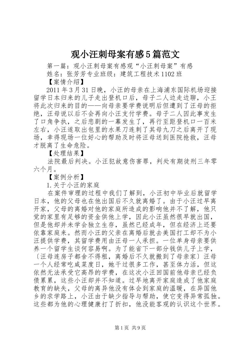 观小汪刺母案有感5篇范文_第1页