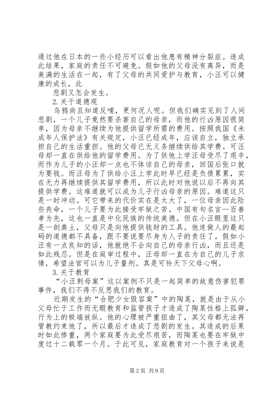 观小汪刺母案有感5篇范文_第2页
