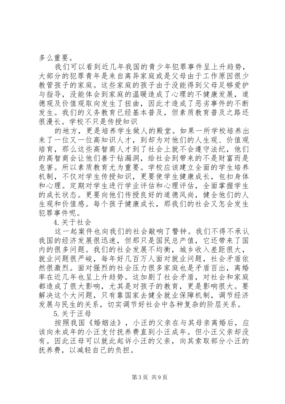 观小汪刺母案有感5篇范文_第3页