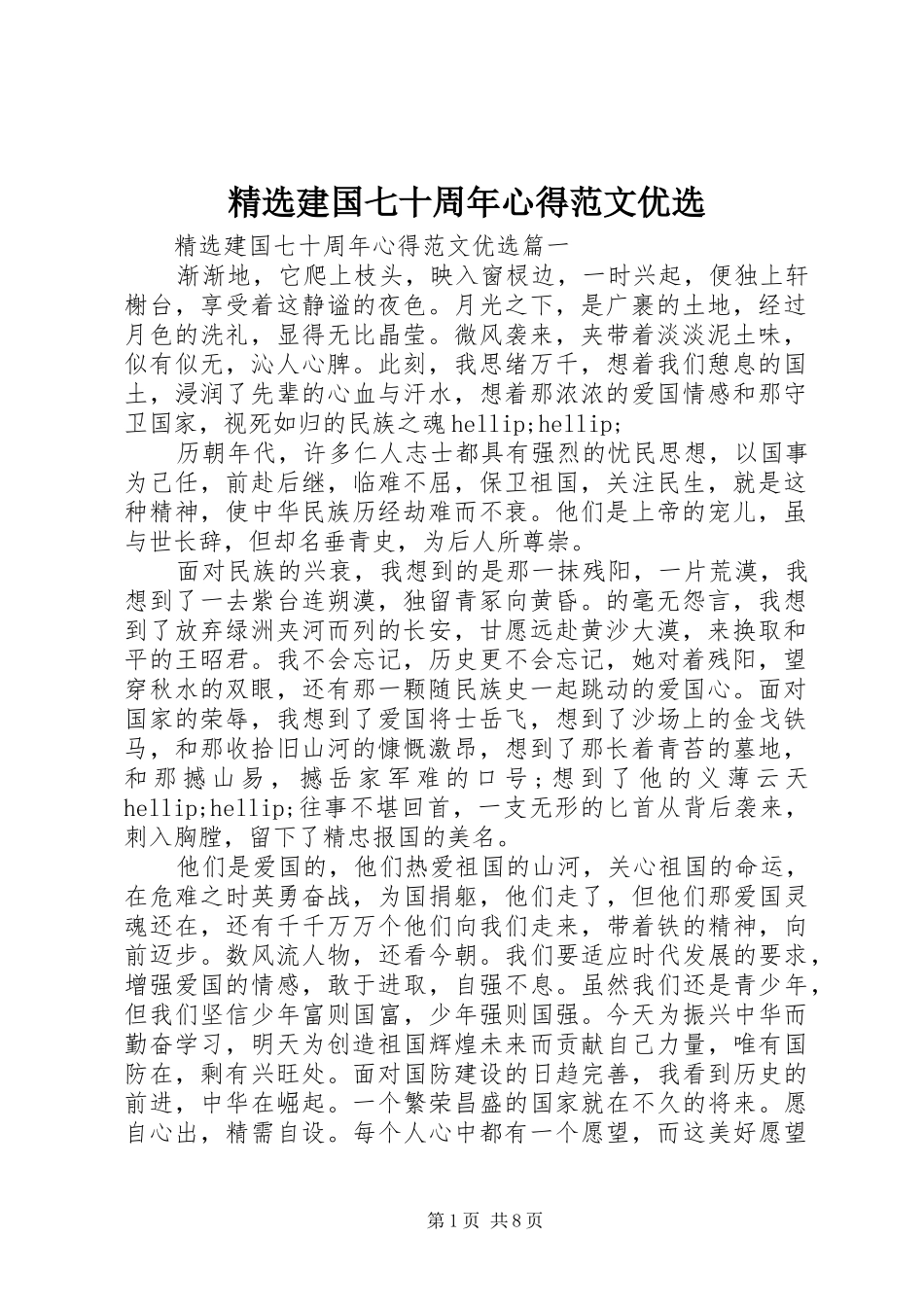 精选建国七十周年心得范文优选_第1页