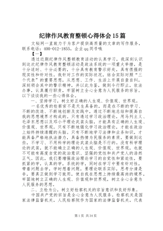 纪律作风教育整顿心得体会15篇