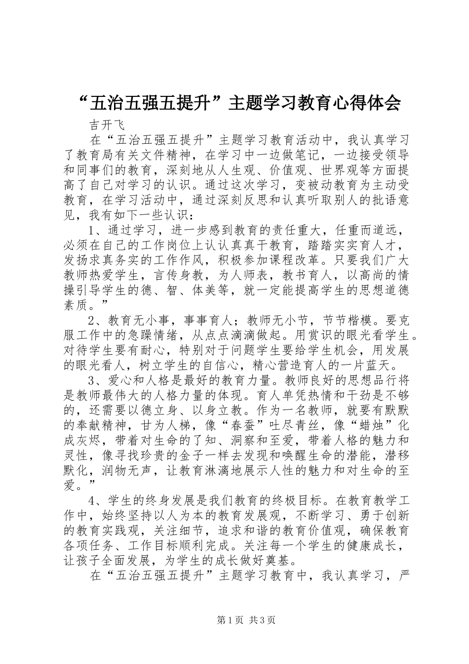 “五治五强五提升”主题学习教育心得体会_第1页