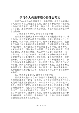 学习个人先进事迹心得体会范文