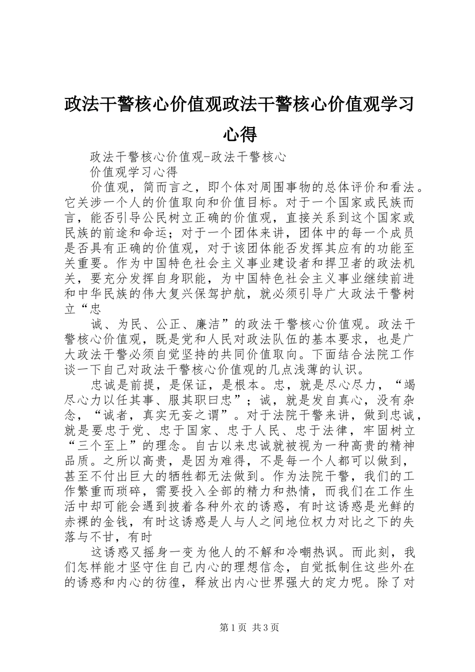 政法干警核心价值观政法干警核心价值观学习心得_第1页