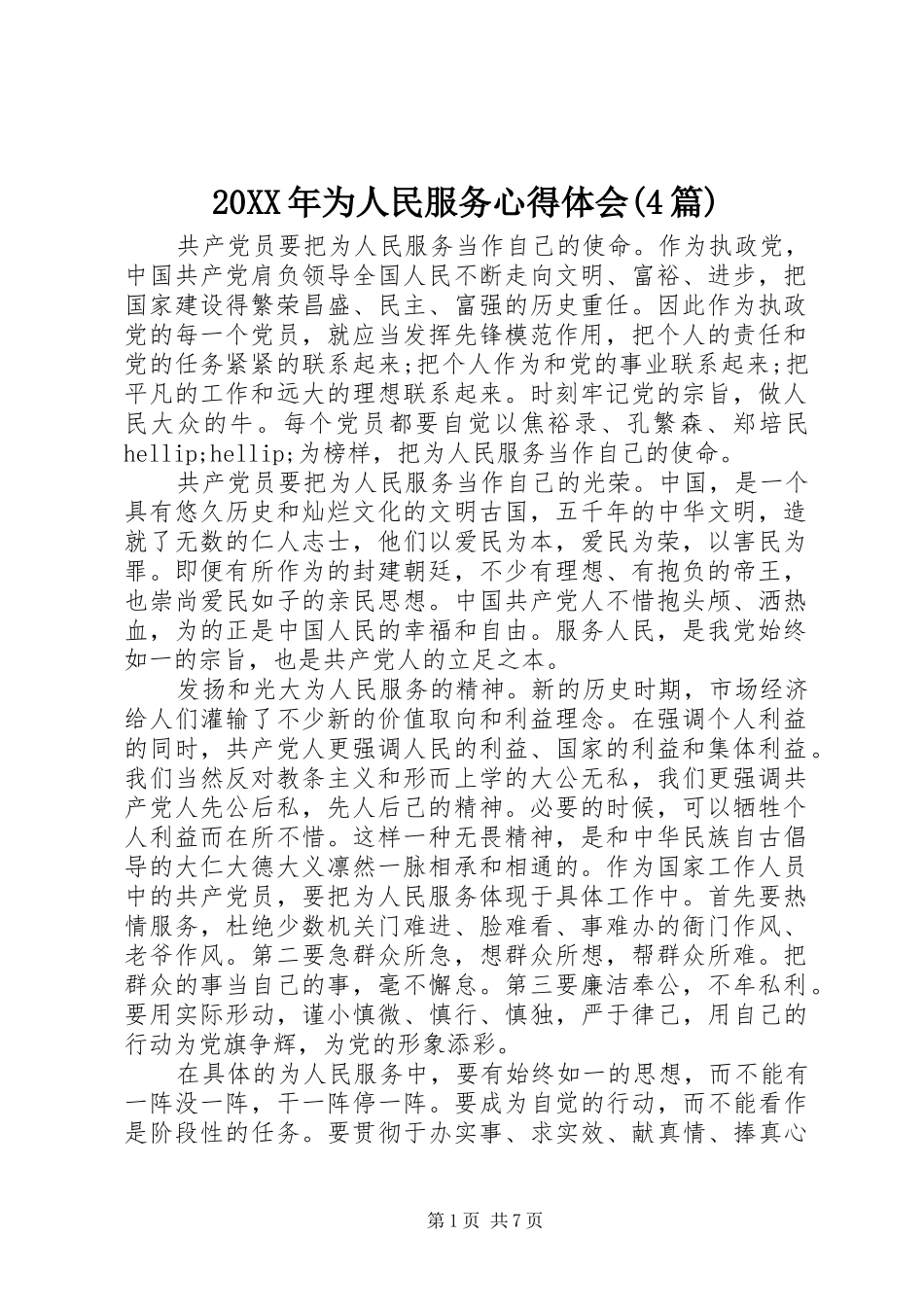 20XX年为人民服务心得体会(4篇)_第1页