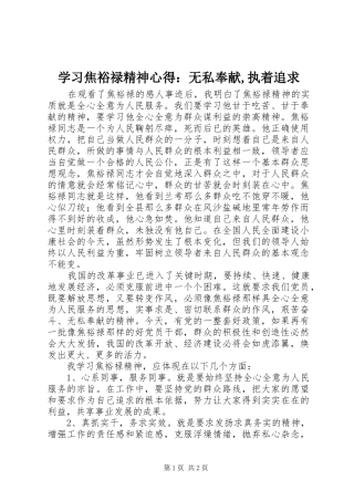 学习焦裕禄精神心得：无私奉献,执着追求