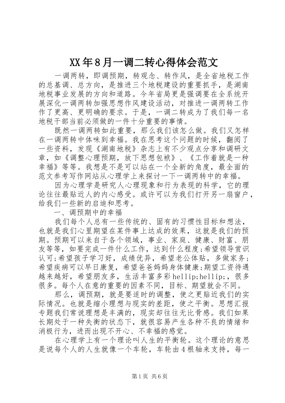 XX年8月一调二转心得体会范文_第1页