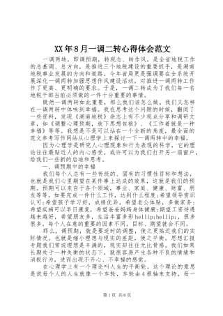 XX年8月一调二转心得体会范文