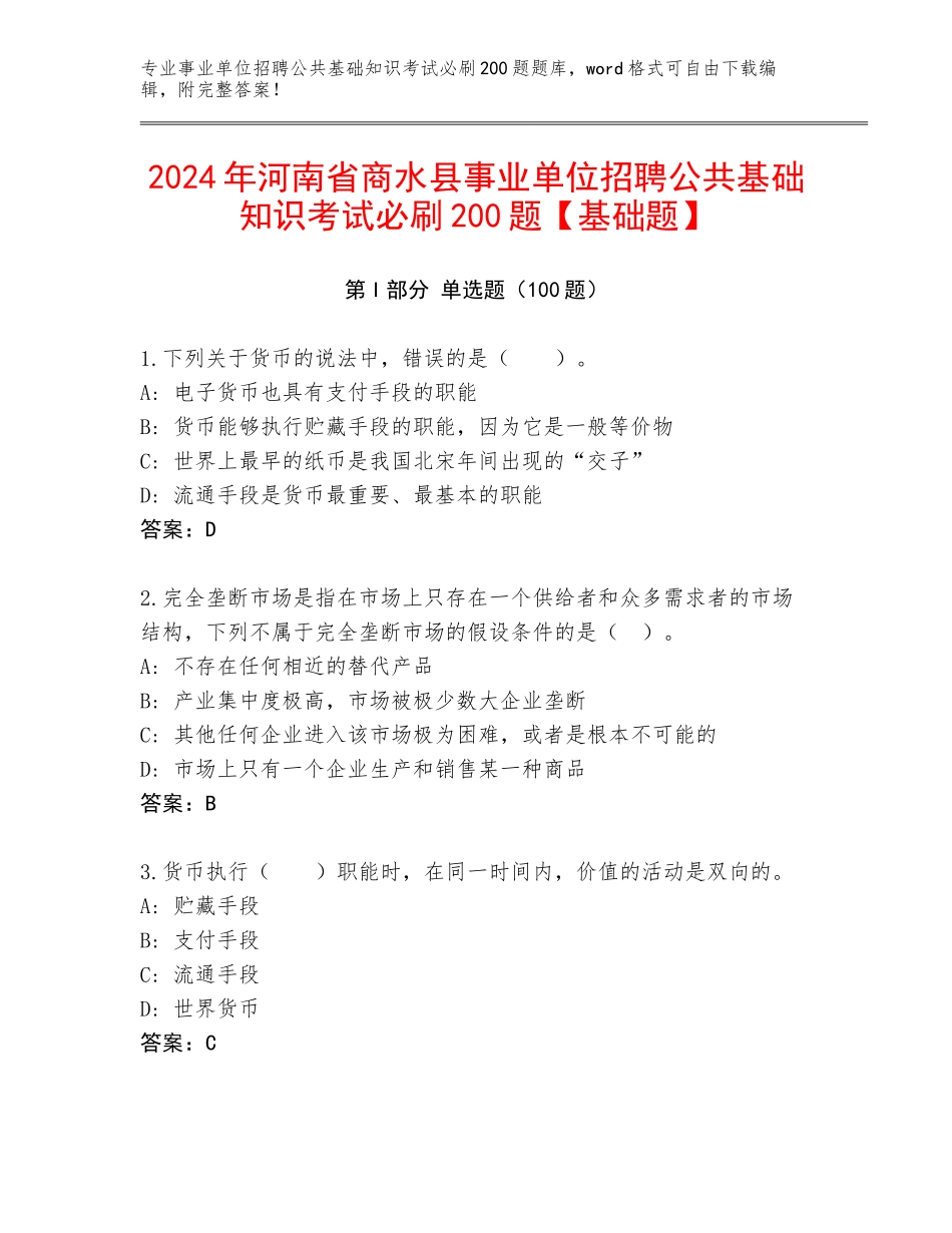 2024年河南省商水县事业单位招聘公共基础知识考试必刷200题【基础题】_第1页