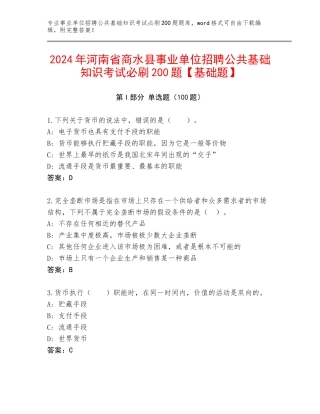 2024年河南省商水县事业单位招聘公共基础知识考试必刷200题【基础题】