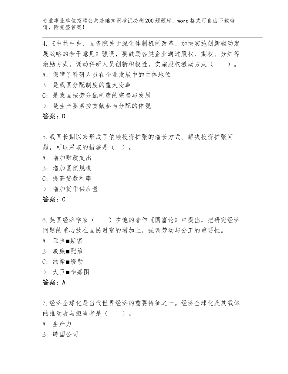 2024年广东省阳东区事业单位招聘公共基础知识考试必刷200题大全【考点梳理】_第2页