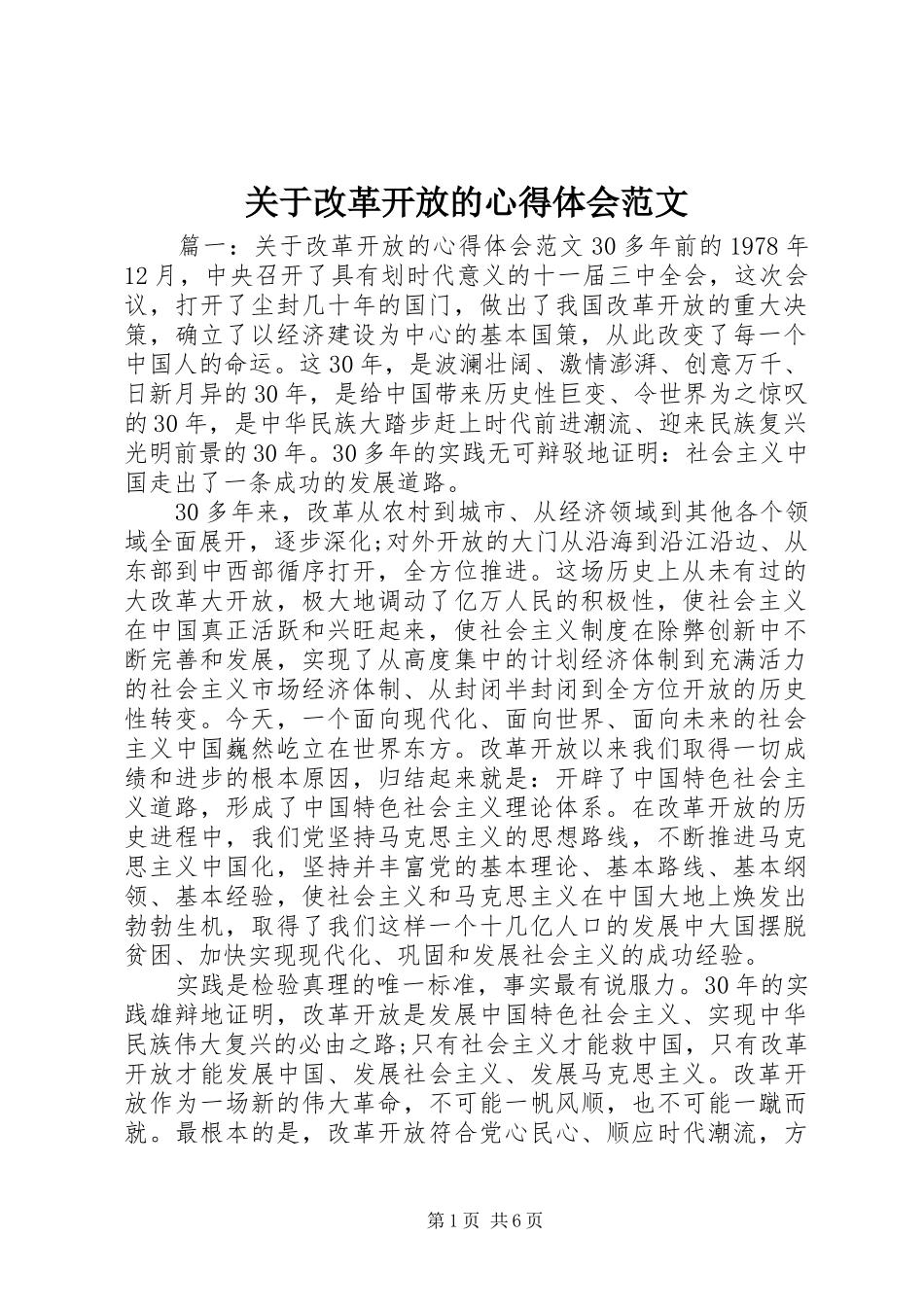 关于改革开放的心得体会范文_第1页
