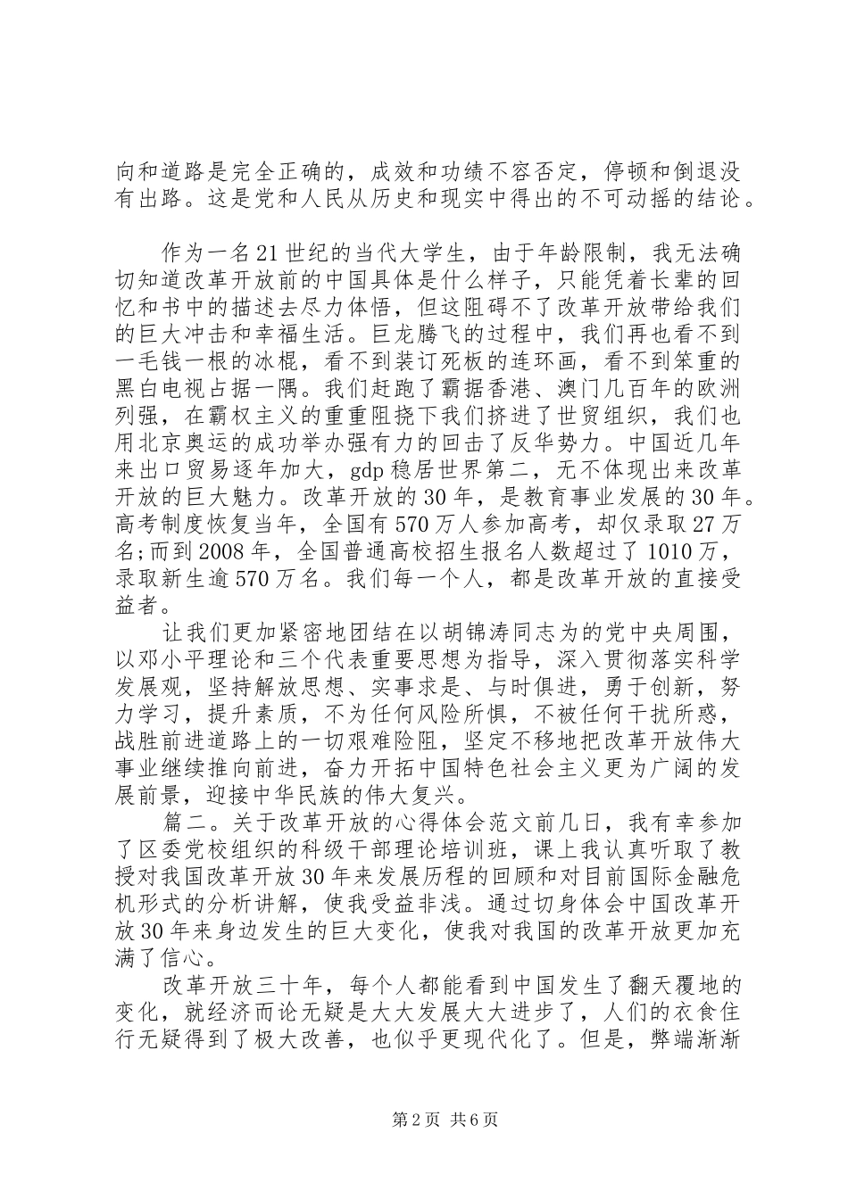 关于改革开放的心得体会范文_第2页