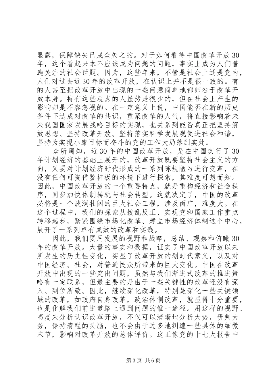 关于改革开放的心得体会范文_第3页