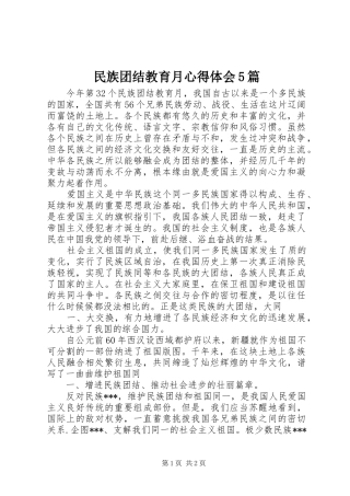 民族团结教育月心得体会5篇