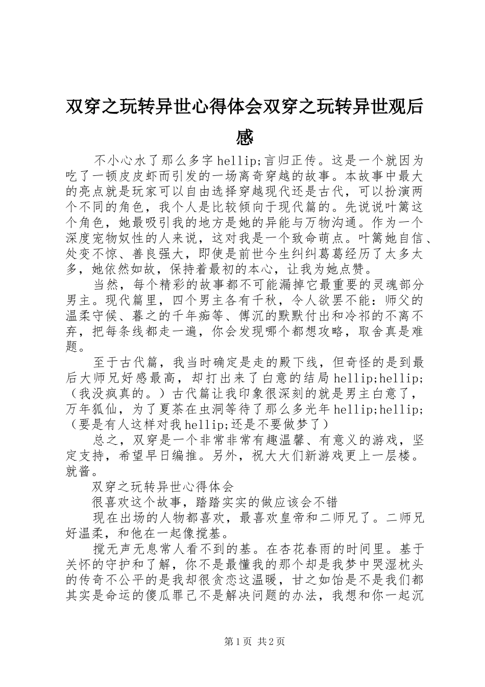 双穿之玩转异世心得体会双穿之玩转异世观后感_第1页