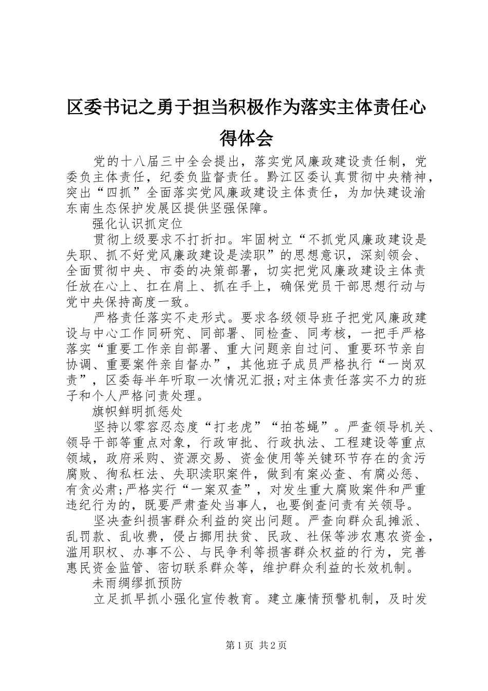 区委书记之勇于担当积极作为落实主体责任心得体会_第1页