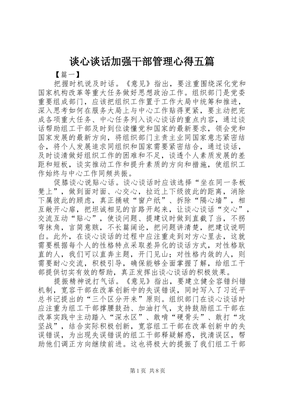 谈心谈话加强干部管理心得五篇_第1页