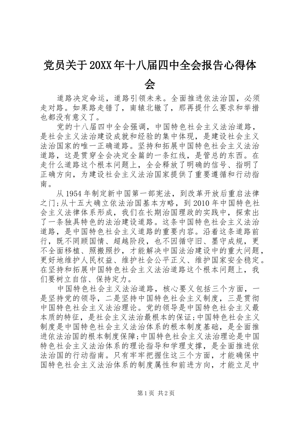 党员关于20XX年十八届四中全会报告心得体会_第1页