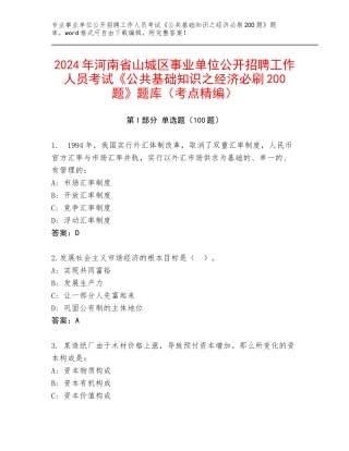 2024年河南省山城区事业单位公开招聘工作人员考试《公共基础知识之经济必刷200题》题库（考点精编）