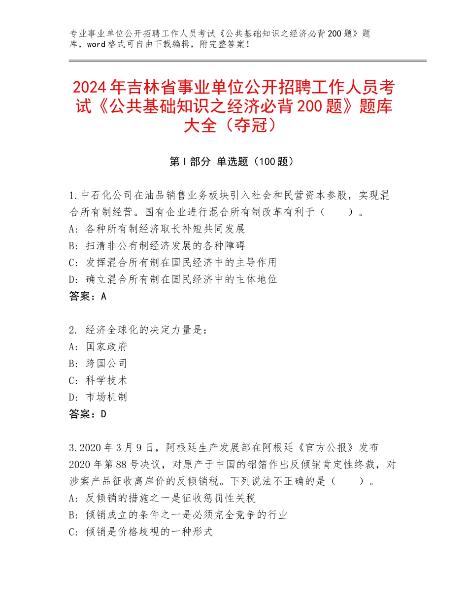2024年吉林省事业单位公开招聘工作人员考试《公共基础知识之经济必背200题》题库大全（夺冠）_第1页