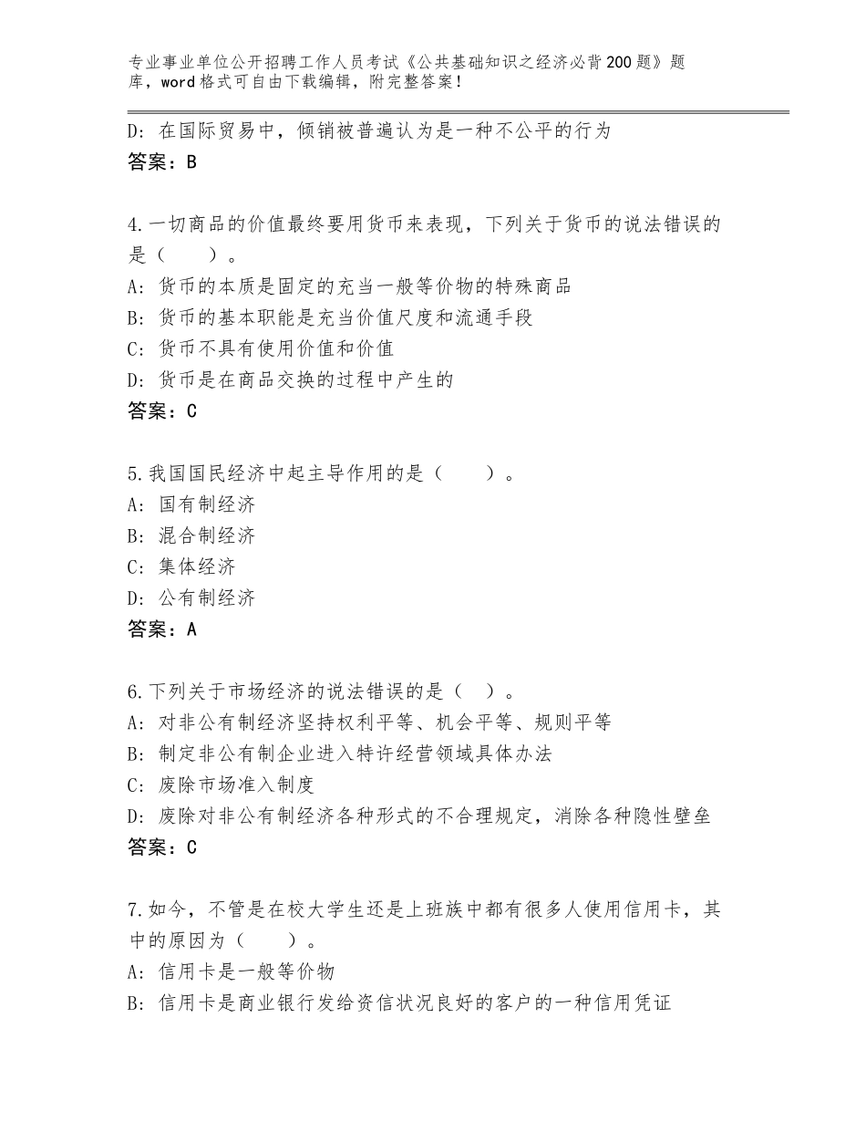 2024年吉林省事业单位公开招聘工作人员考试《公共基础知识之经济必背200题》题库大全（夺冠）_第2页