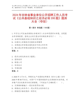 2024年吉林省事业单位公开招聘工作人员考试《公共基础知识之经济必背200题》题库大全（夺冠）