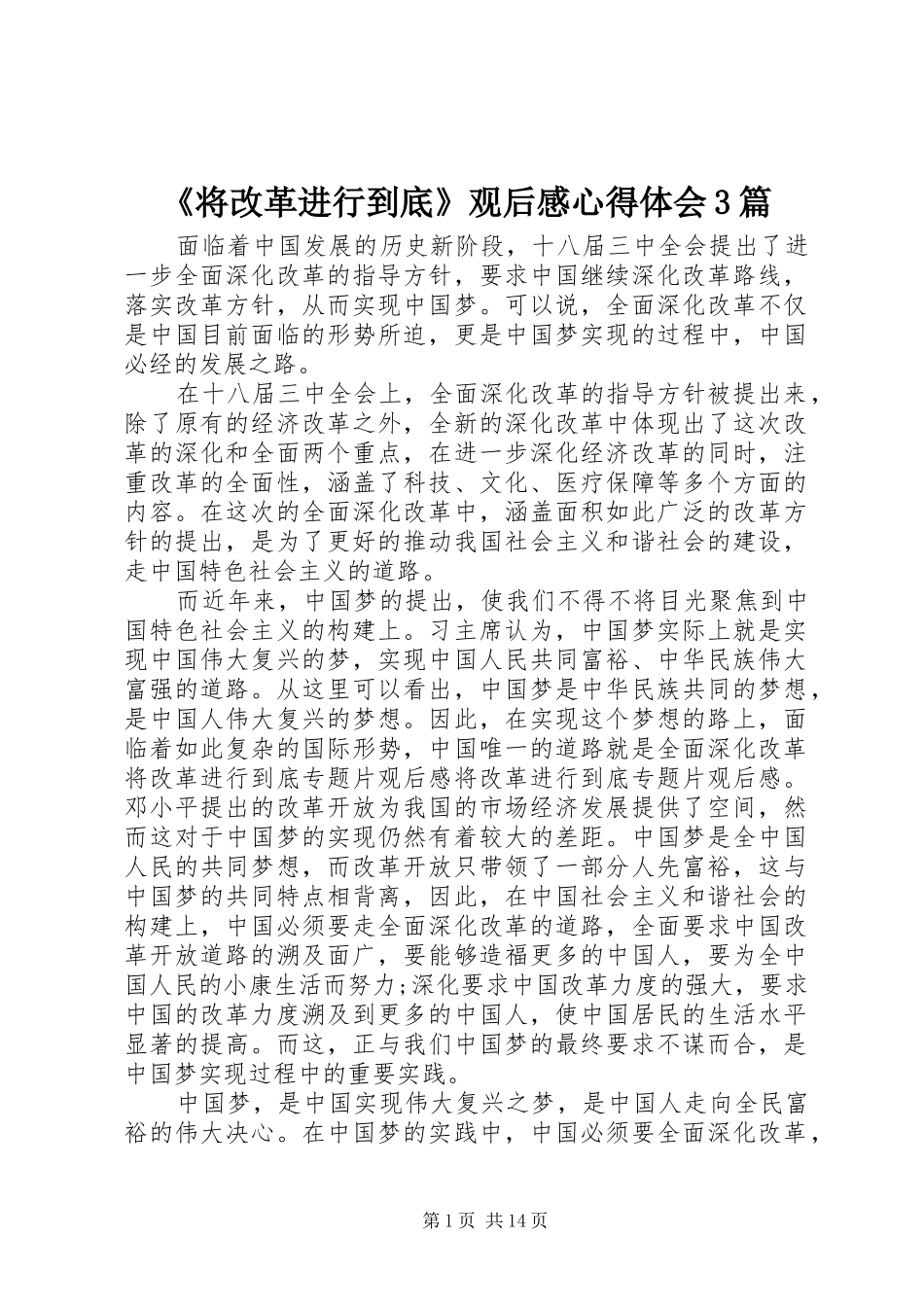 《将改革进行到底》观后感心得体会3篇_第1页