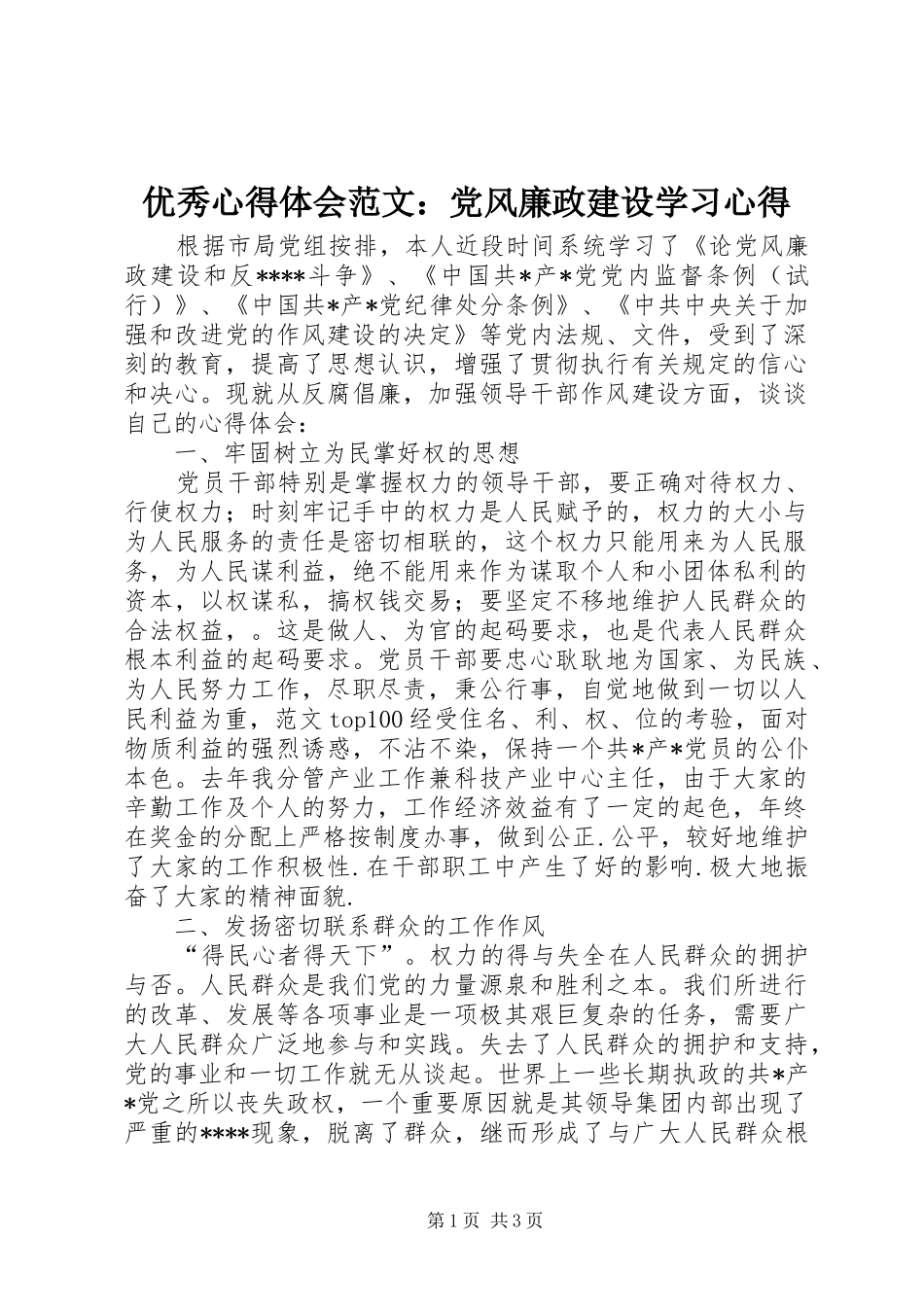 优秀心得体会范文：党风廉政建设学习心得_第1页