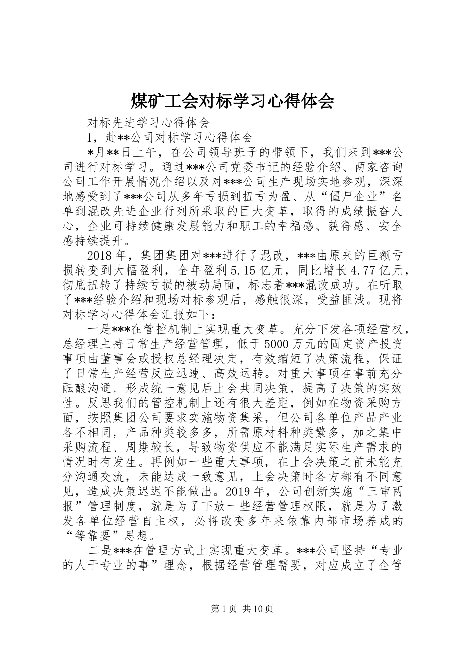煤矿工会对标学习心得体会_第1页