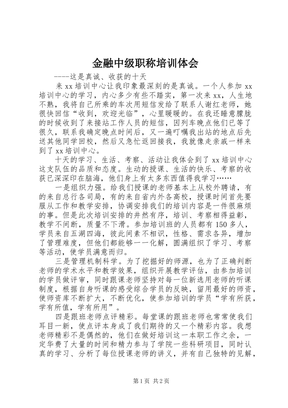 金融中级职称培训体会_第1页