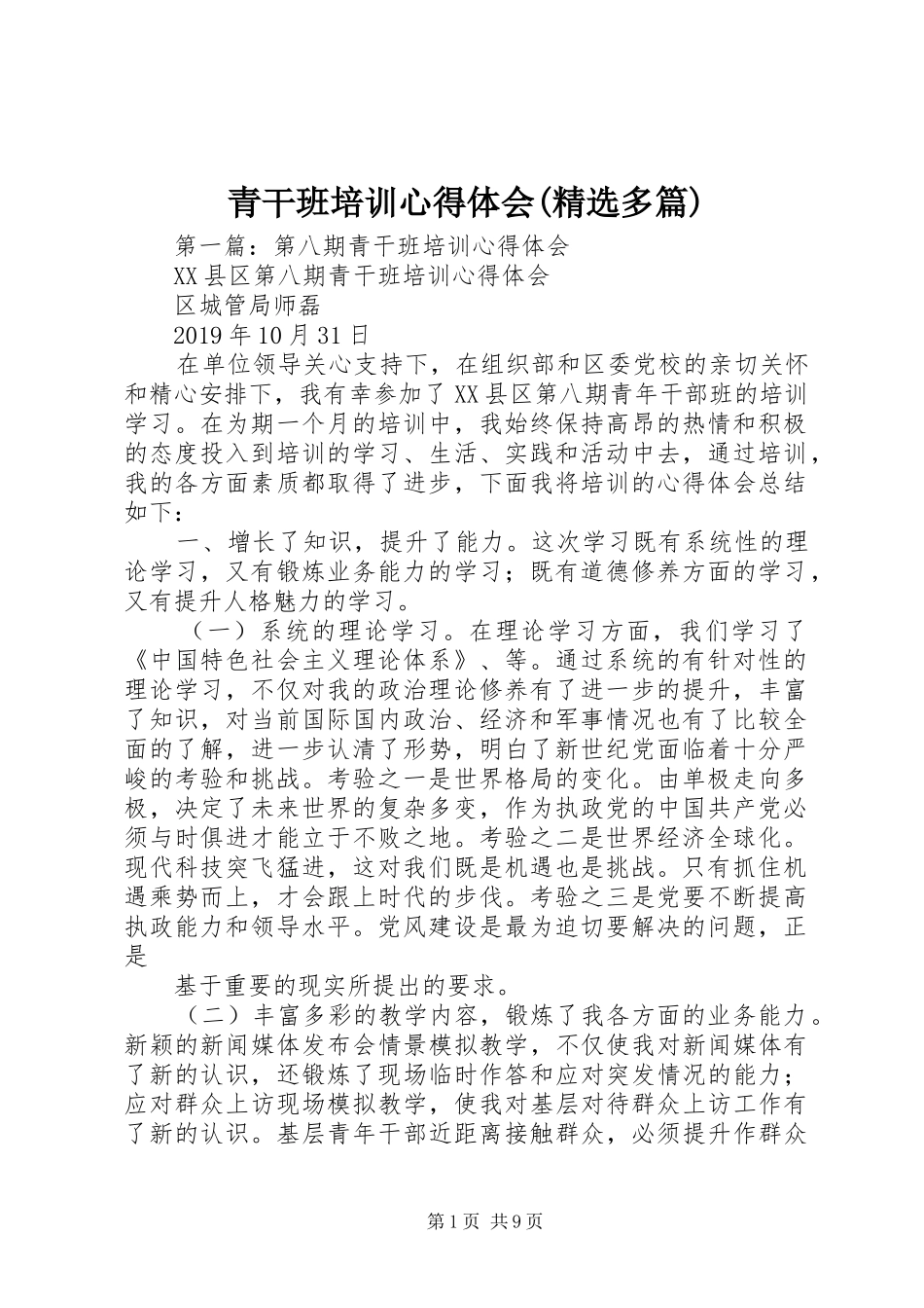 青干班培训心得体会(精选多篇)_第1页