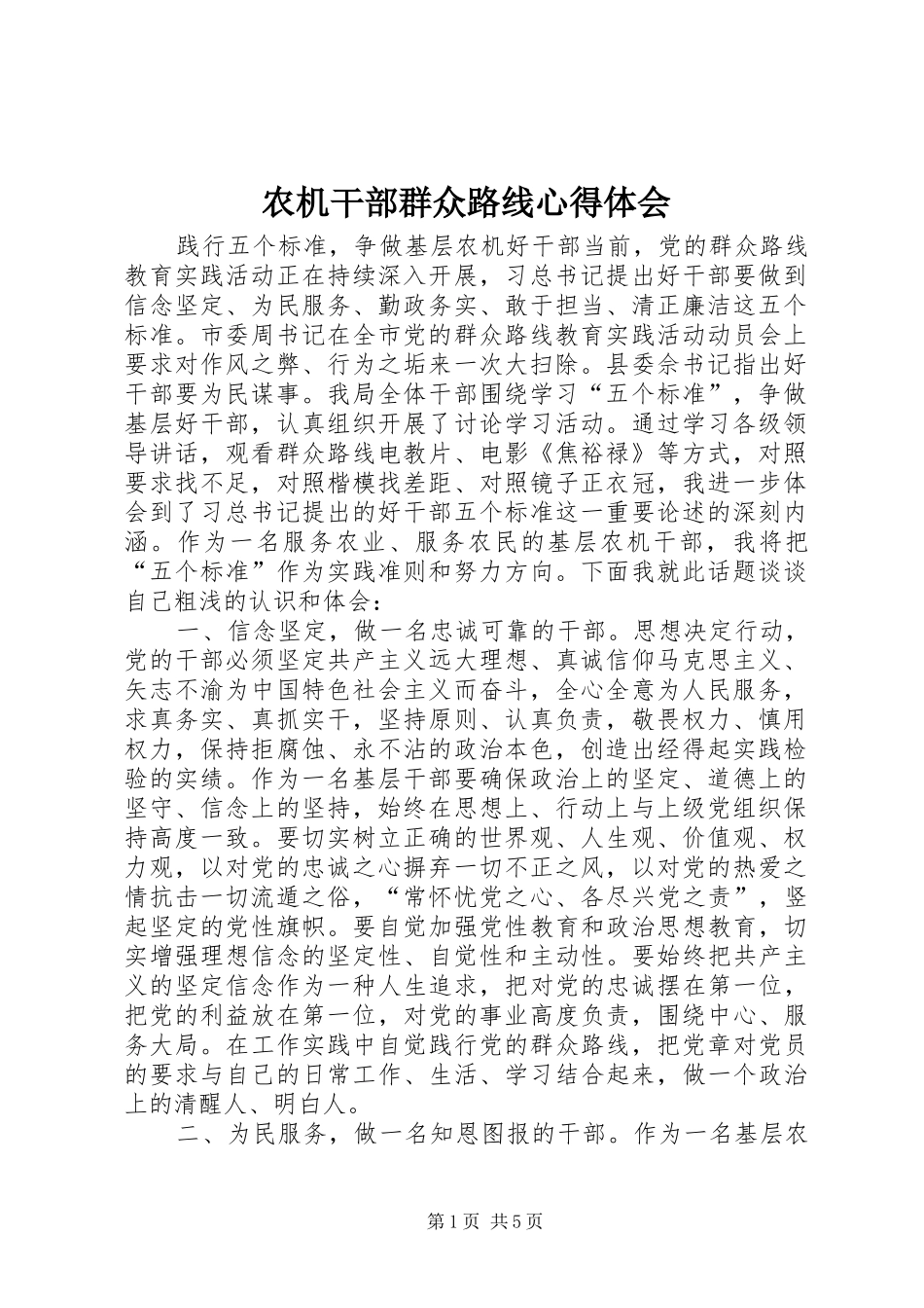 农机干部群众路线心得体会_第1页