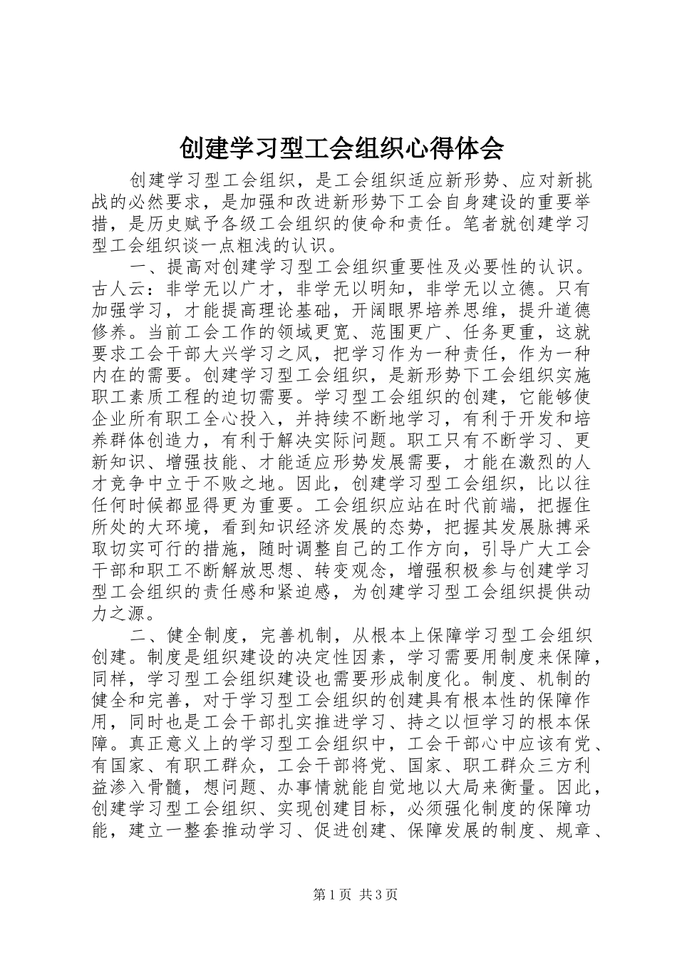 创建学习型工会组织心得体会_第1页