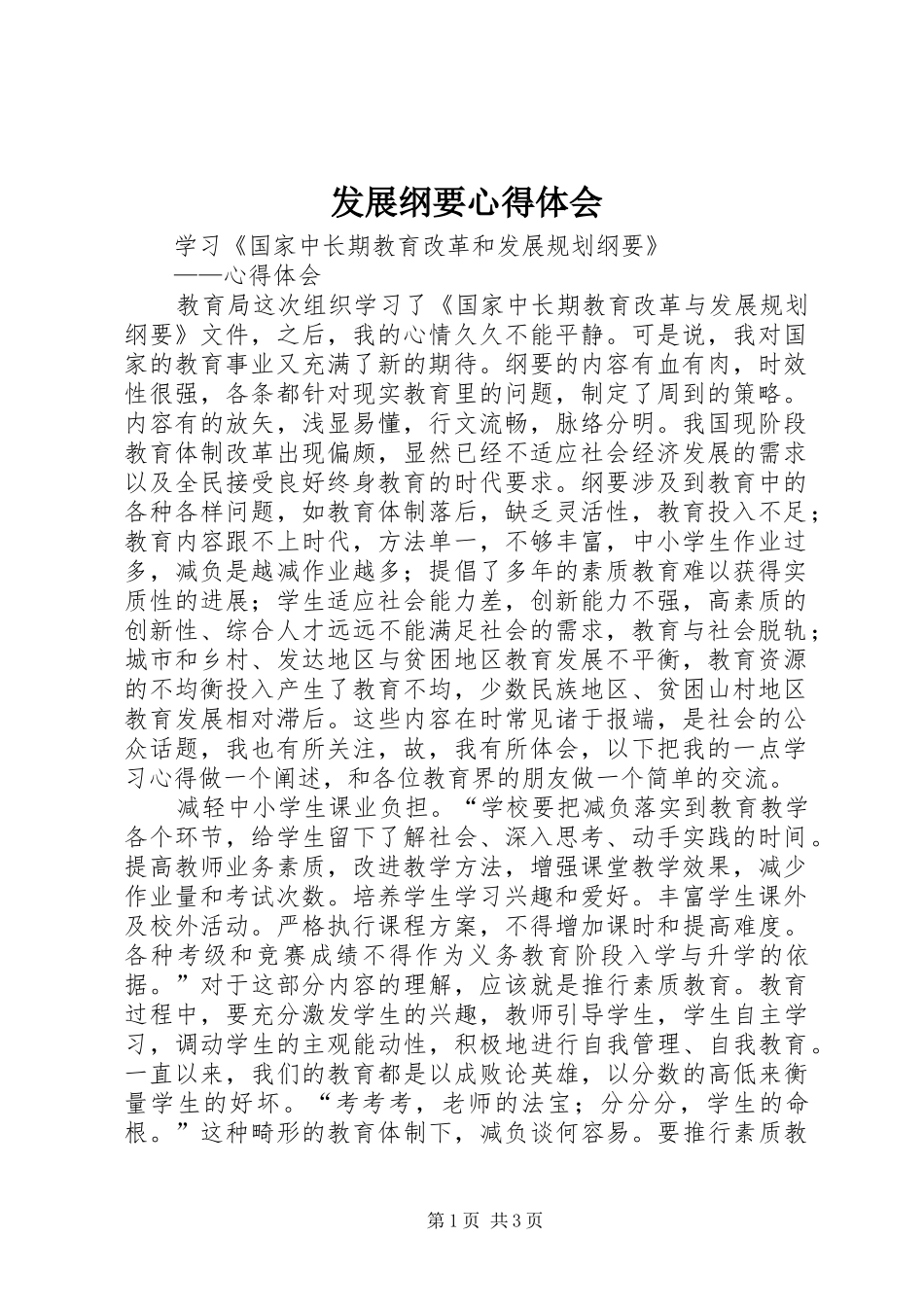 发展纲要心得体会_第1页