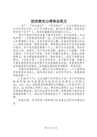 抗冰救灾心得体会范文
