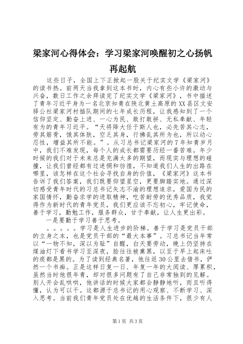 梁家河心得体会：学习梁家河唤醒初之心扬帆再起航_第1页