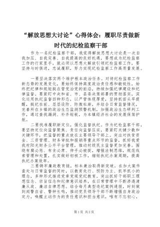 “解放思想大讨论”心得体会：履职尽责做新时代的纪检监察干部