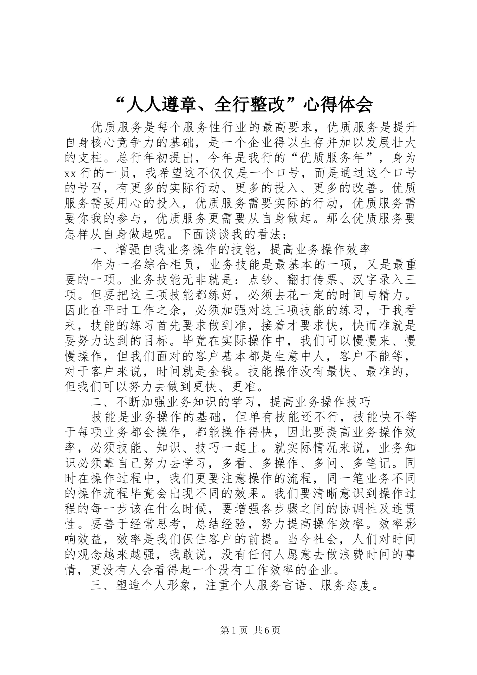 “人人遵章、全行整改”心得体会_第1页