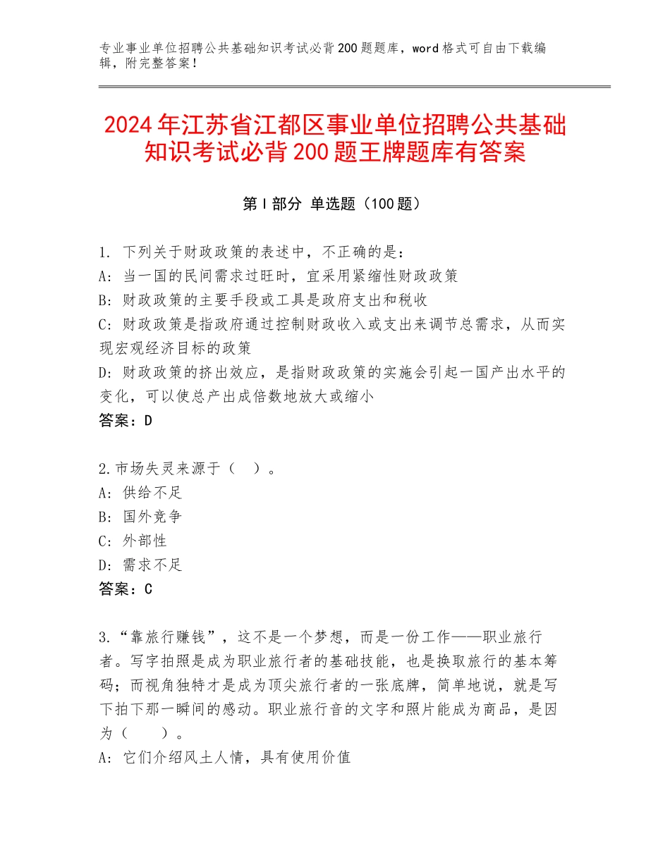 2024年江苏省江都区事业单位招聘公共基础知识考试必背200题王牌题库有答案_第1页