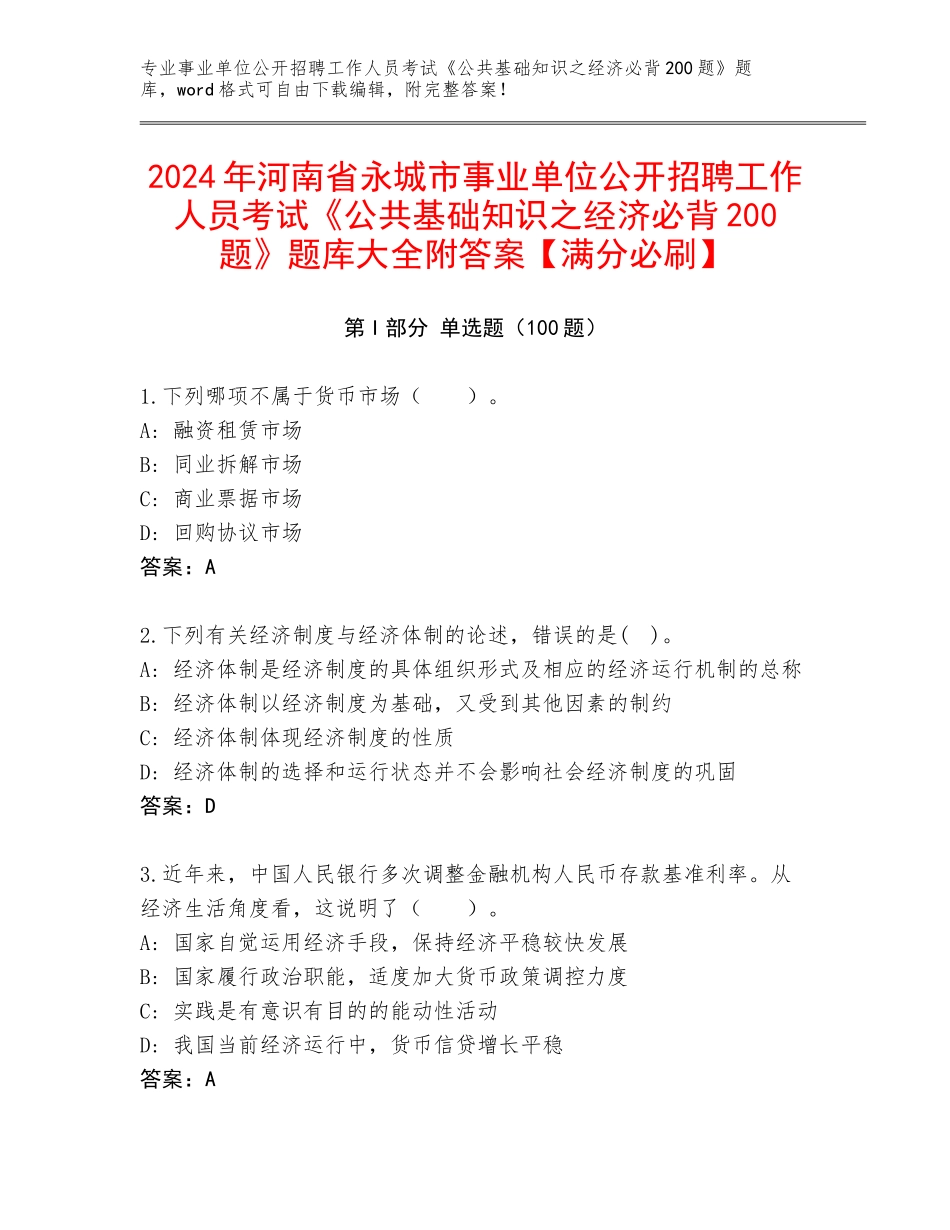 2024年河南省永城市事业单位公开招聘工作人员考试《公共基础知识之经济必背200题》题库大全附答案【满分必刷】_第1页