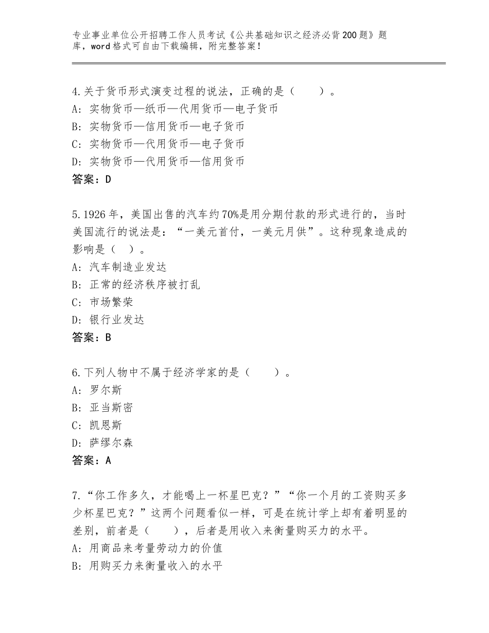 2024年河南省永城市事业单位公开招聘工作人员考试《公共基础知识之经济必背200题》题库大全附答案【满分必刷】_第2页