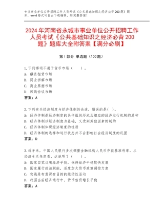 2024年河南省永城市事业单位公开招聘工作人员考试《公共基础知识之经济必背200题》题库大全附答案【满分必刷】