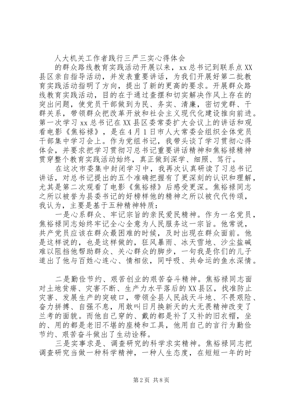 践行三严三实心得体会4篇_第2页