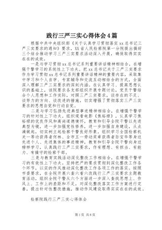 践行三严三实心得体会4篇