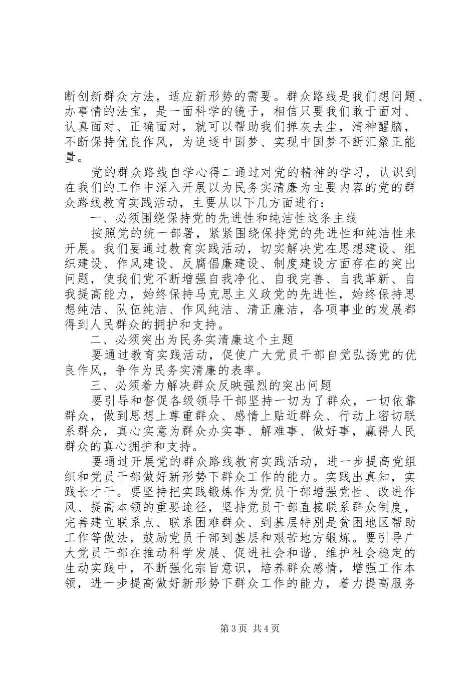 党的群众路线自学心得_第3页